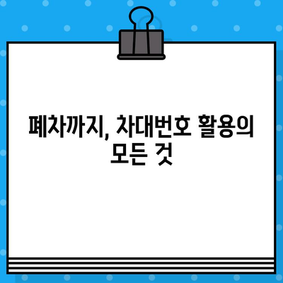 자동차 부품 조회의 지름길, 차대번호 활용법 완벽 가이드 | 자동차 부품, 차량 정보, 정비