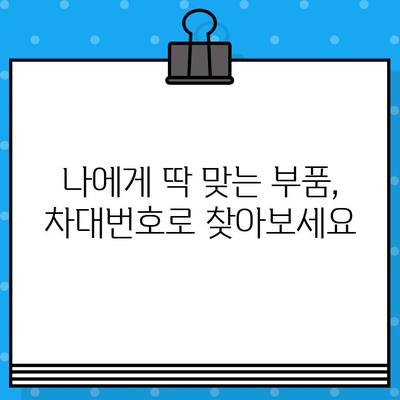 자동차 부품 조회의 지름길, 차대번호 활용법 완벽 가이드 | 자동차 부품, 차량 정보, 정비