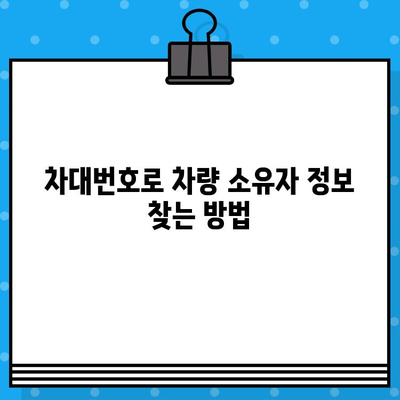 차량 소유자 정보 찾기| 차대번호 분석 가이드 | 차량 소유자, 차량 정보, 차대번호 조회