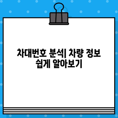 차량 소유자 정보 찾기| 차대번호 분석 가이드 | 차량 소유자, 차량 정보, 차대번호 조회