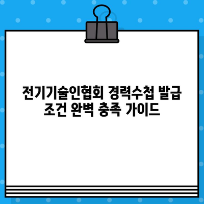 전기기술인협회 경력수첩 발급 조건 완벽 충족 가이드 | 전기기술자, 자격증, 발급절차, 필요서류