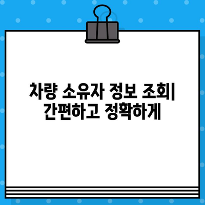 차량 소유자 정보 찾기| 차대번호 분석 가이드 | 차량 소유자, 차량 정보, 차대번호 조회