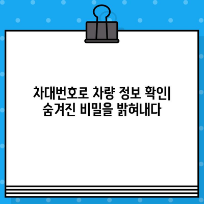 차량 소유자 정보 찾기| 차대번호 분석 가이드 | 차량 소유자, 차량 정보, 차대번호 조회