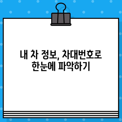 차량 소유자 정보 찾기| 차대번호 분석 가이드 | 차량 소유자, 차량 정보, 차대번호 조회