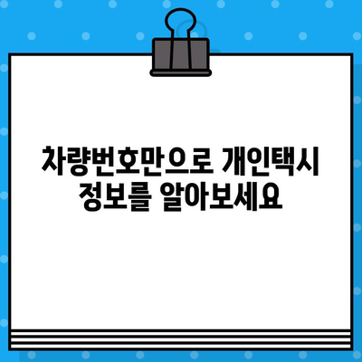 차량번호로 개인택시 정보 확인하는 방법 | 개인택시, 차량 조회, 운송