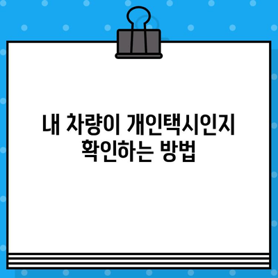 차량번호로 개인택시 정보 확인하는 방법 | 개인택시, 차량 조회, 운송