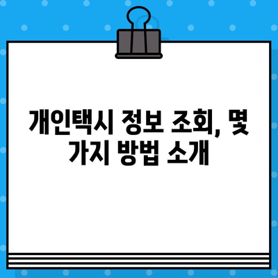 차량번호로 개인택시 정보 확인하는 방법 | 개인택시, 차량 조회, 운송