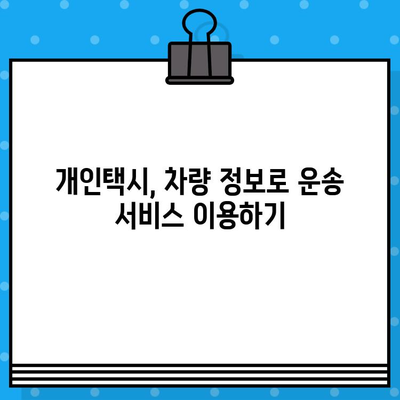 차량번호로 개인택시 정보 확인하는 방법 | 개인택시, 차량 조회, 운송