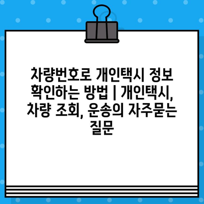 차량번호로 개인택시 정보 확인하는 방법 | 개인택시, 차량 조회, 운송