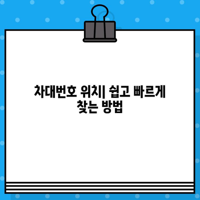 내 차의 고유 ID, 차대번호 찾는 방법| 위치 파악 가이드 | 차량 정보, 차량 식별, 차대번호 위치