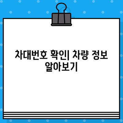 내 차의 고유 ID, 차대번호 찾는 방법| 위치 파악 가이드 | 차량 정보, 차량 식별, 차대번호 위치