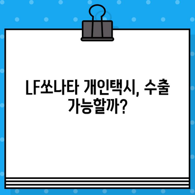 울산 중고차 수출| LF쏘나타 개인택시 차대번호 확인 | 수출 절차, 가격, 차량 정보, 팁