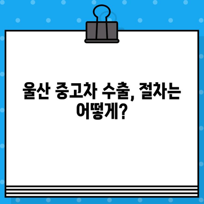 울산 중고차 수출| LF쏘나타 개인택시 차대번호 확인 | 수출 절차, 가격, 차량 정보, 팁