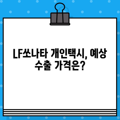 울산 중고차 수출| LF쏘나타 개인택시 차대번호 확인 | 수출 절차, 가격, 차량 정보, 팁