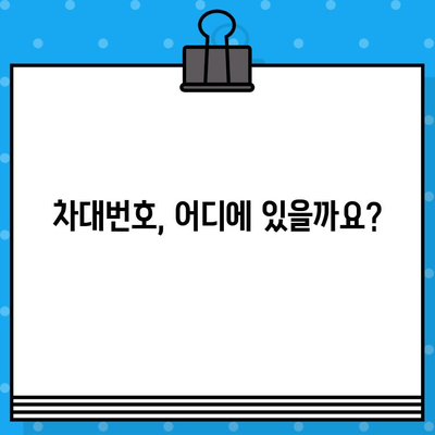 내 차의 차대번호, 어떻게 확인할까요? | 차대번호 확인 방법, 위치, 궁금증 해결