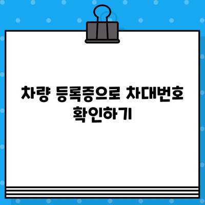 내 차의 차대번호, 어떻게 확인할까요? | 차대번호 확인 방법, 위치, 궁금증 해결