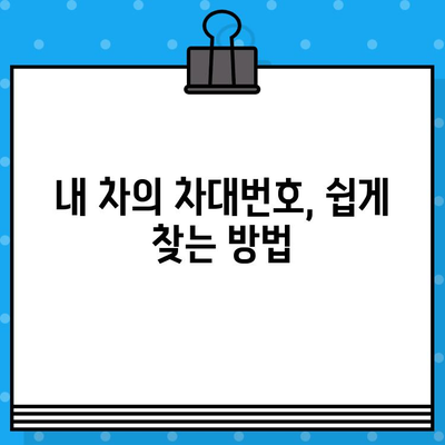 내 차의 차대번호, 어떻게 확인할까요? | 차대번호 확인 방법, 위치, 궁금증 해결