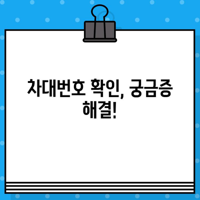 내 차의 차대번호, 어떻게 확인할까요? | 차대번호 확인 방법, 위치, 궁금증 해결