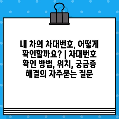 내 차의 차대번호, 어떻게 확인할까요? | 차대번호 확인 방법, 위치, 궁금증 해결