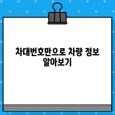 주민등록증 없이도 확인 가능한 차량 정보 | 차대번호 조회, 자동차 정보, 간편 조회