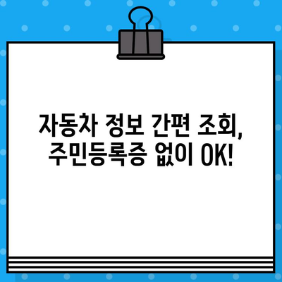 주민등록증 없이도 확인 가능한 차량 정보 | 차대번호 조회, 자동차 정보, 간편 조회