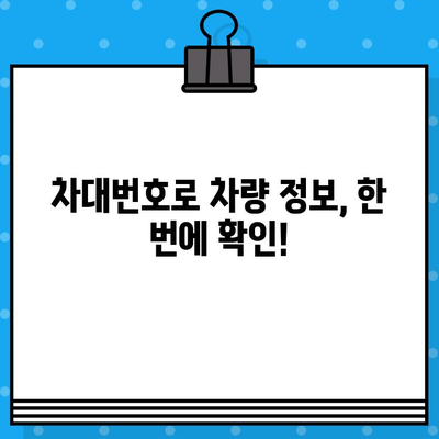 주민등록증 없이도 확인 가능한 차량 정보 | 차대번호 조회, 자동차 정보, 간편 조회