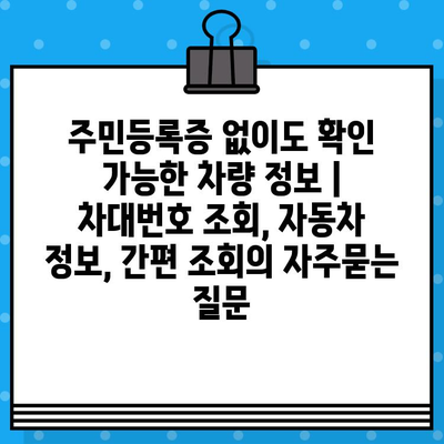 주민등록증 없이도 확인 가능한 차량 정보 | 차대번호 조회, 자동차 정보, 간편 조회