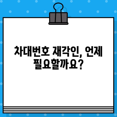 차량 차대번호 재각인| 절차, 방법 및 주의 사항 | 자동차, 차량 등록, 차대번호 변경, 법률