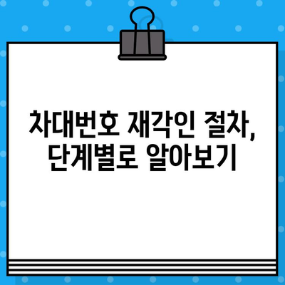 차량 차대번호 재각인| 절차, 방법 및 주의 사항 | 자동차, 차량 등록, 차대번호 변경, 법률