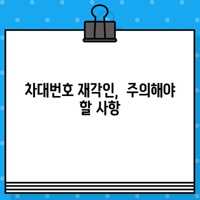 차량 차대번호 재각인| 절차, 방법 및 주의 사항 | 자동차, 차량 등록, 차대번호 변경, 법률