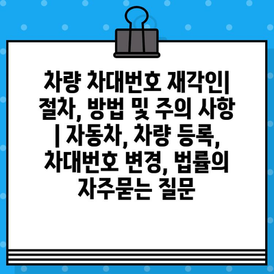 차량 차대번호 재각인| 절차, 방법 및 주의 사항 | 자동차, 차량 등록, 차대번호 변경, 법률