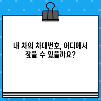 내 차의 차대번호, 어디에 있을까? | 위치 확인 및 의미 알아보기