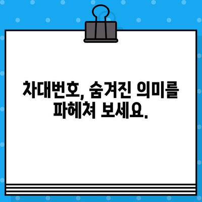 내 차의 차대번호, 어디에 있을까? | 위치 확인 및 의미 알아보기