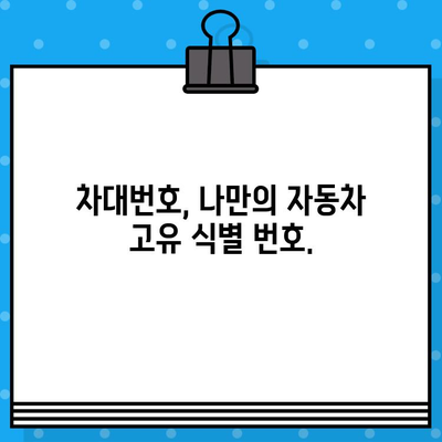 내 차의 차대번호, 어디에 있을까? | 위치 확인 및 의미 알아보기