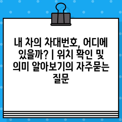 내 차의 차대번호, 어디에 있을까? | 위치 확인 및 의미 알아보기