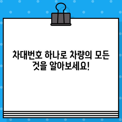 차대번호로 알 수 있는 모든 것| 차량 정보, 조회 방법, 활용 팁 | 자동차, 차량 정보, 조회, 활용