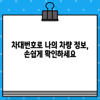 차대번호로 알 수 있는 모든 것| 차량 정보, 조회 방법, 활용 팁 | 자동차, 차량 정보, 조회, 활용