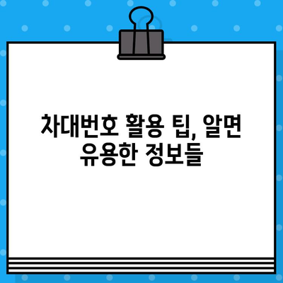 차대번호로 알 수 있는 모든 것| 차량 정보, 조회 방법, 활용 팁 | 자동차, 차량 정보, 조회, 활용