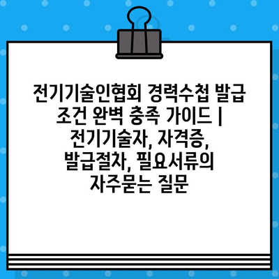 전기기술인협회 경력수첩 발급 조건 완벽 충족 가이드 | 전기기술자, 자격증, 발급절차, 필요서류