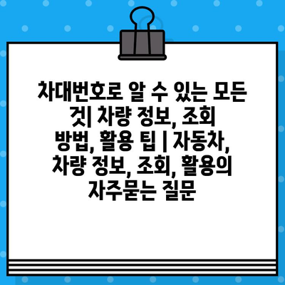 차대번호로 알 수 있는 모든 것| 차량 정보, 조회 방법, 활용 팁 | 자동차, 차량 정보, 조회, 활용