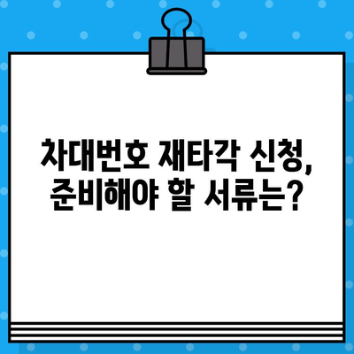 차량 차대번호 재타각 신청, 이렇게 하세요! | 단계별 안내, 필요 서류, 주의 사항