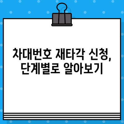 차량 차대번호 재타각 신청, 이렇게 하세요! | 단계별 안내, 필요 서류, 주의 사항