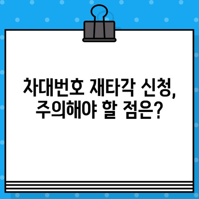 차량 차대번호 재타각 신청, 이렇게 하세요! | 단계별 안내, 필요 서류, 주의 사항