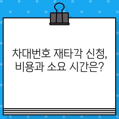 차량 차대번호 재타각 신청, 이렇게 하세요! | 단계별 안내, 필요 서류, 주의 사항