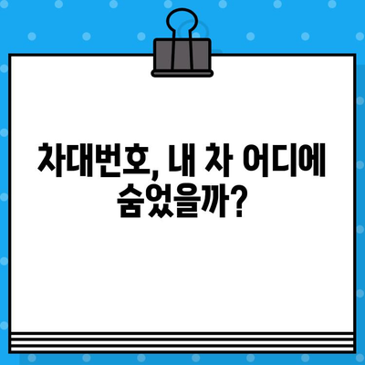 내 차의 차대번호, 어디에 있을까요? | 차대번호 위치 확인, 정보 조회 가이드