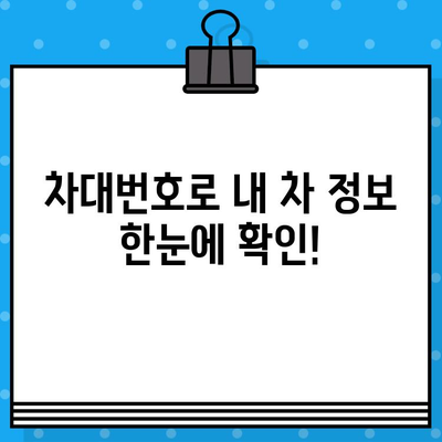 내 차의 차대번호, 어디에 있을까요? | 차대번호 위치 확인, 정보 조회 가이드