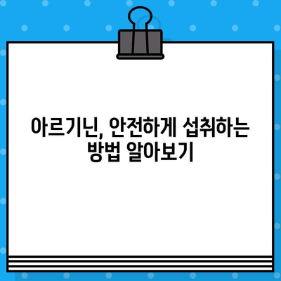 고함량 아르기닌, 섭취 전 꼭 알아야 할 유의사항과 추천 제품 | 건강, 보충제, 아르기닌 효능, 부작용