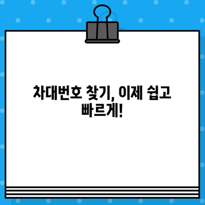 내 차의 차대번호, 어디에 있을까요? | 차대번호 위치 확인, 정보 조회 가이드