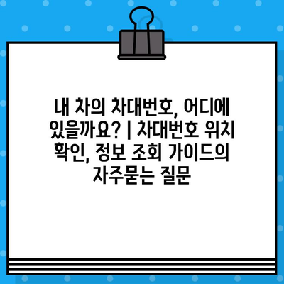 내 차의 차대번호, 어디에 있을까요? | 차대번호 위치 확인, 정보 조회 가이드