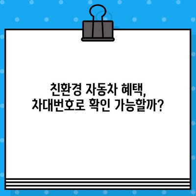 차대번호로 알아보는 차량 환경 친화성 및 관련 규제 | 친환경 자동차, 배출가스, 연비, 규정, 정보